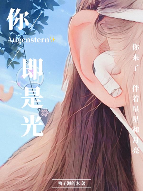 你,即是光