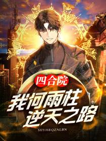 四合院：我何玉柱,逆天之路！