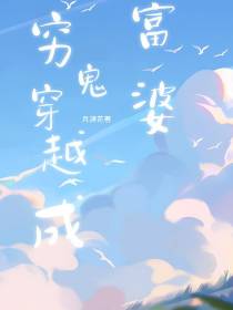 穷鬼穿越成富婆