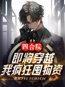 四合院：即将穿越,我疯狂囤物资