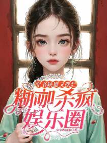穿书缺德又摆烂,糊咖杀疯娱乐圈