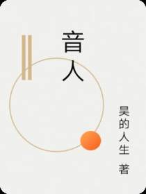 音人