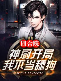 四合院：神厨开局,我不当舔狗