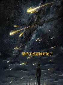 星的不妙冒险开始了