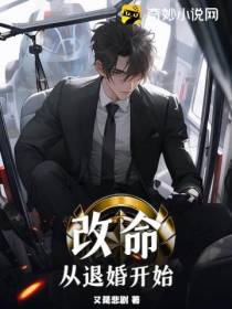 改命,从退婚开始