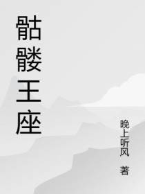 骷髅王座