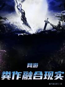 网游：粪作融合现实