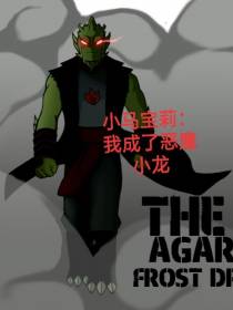 小马宝莉：我成了恶魔小龙
