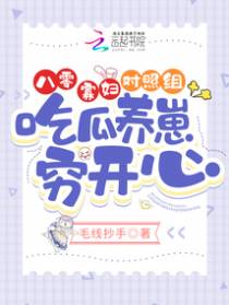 八零寡妇对照组,吃瓜养崽穷开心