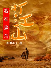 我在蛮荒打江山