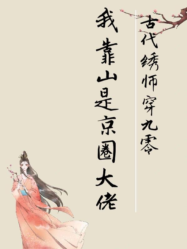 古代绣师穿九零,靠山是京圈大佬
