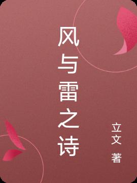 风与雷之诗