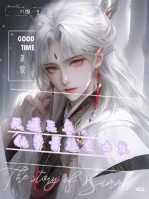 死遁三年,仙尊青丝变白发