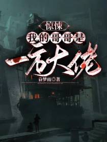 惊悚：我的哥哥是一方大佬