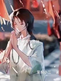 从白先生开始