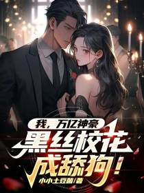 我,万亿神豪,黑丝校花成舔狗！