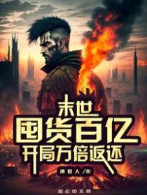 末世：囤货百亿,开局万倍返还