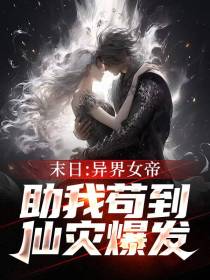 末日,开局被异界女帝砸上身