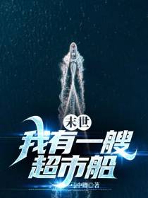 末世：我有一艘超市船
