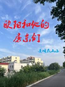 欧阳和他的房东们