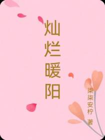 灿烂暖阳