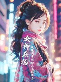女神在场,我就有预知未来的能力