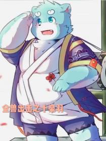 全兽出击之十泉羽