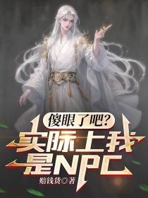 傻眼了吧？实际上我是NPC
