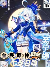 全民原神转职,七圣召唤芙宁娜