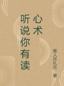 听说你有读心术