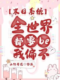 末日系统：全世界都要be我偏不
