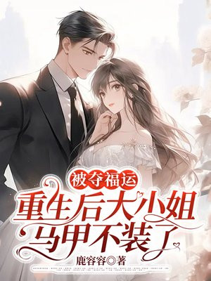 被夺福运,重生后大小姐马甲不装了