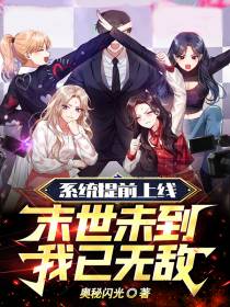 系统提前上线,末世未到我已无敌