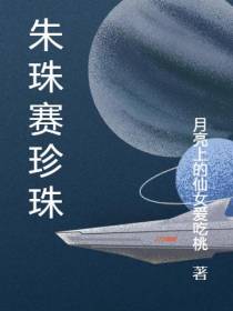 朱珠赛珍珠