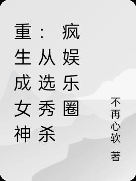 重生成女神：从选秀杀疯娱乐圈