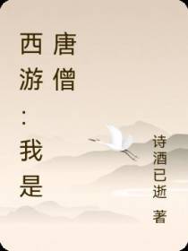 西游：我是唐僧