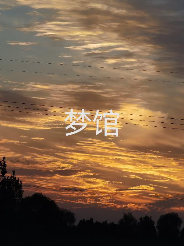 梦馆