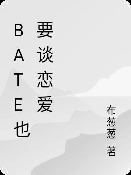 bate也要谈恋爱
