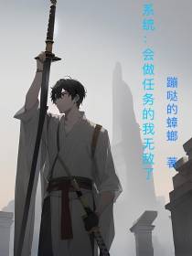 系统：会做任务的我无敌了