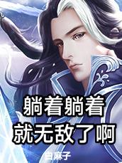 躺着躺着就无敌了啊