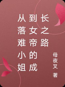 从落难小姐到女帝的成长之路