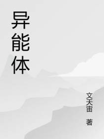 异能体