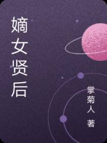 嫡女贤后