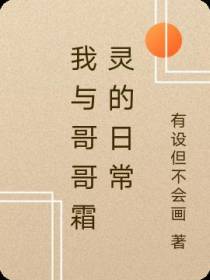 我与哥哥霜灵的日常