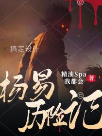 杨易历险记