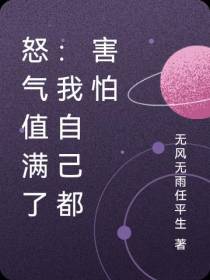 怒气值满了：我自己都害怕