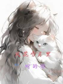 风花雪月里,遇见对的你