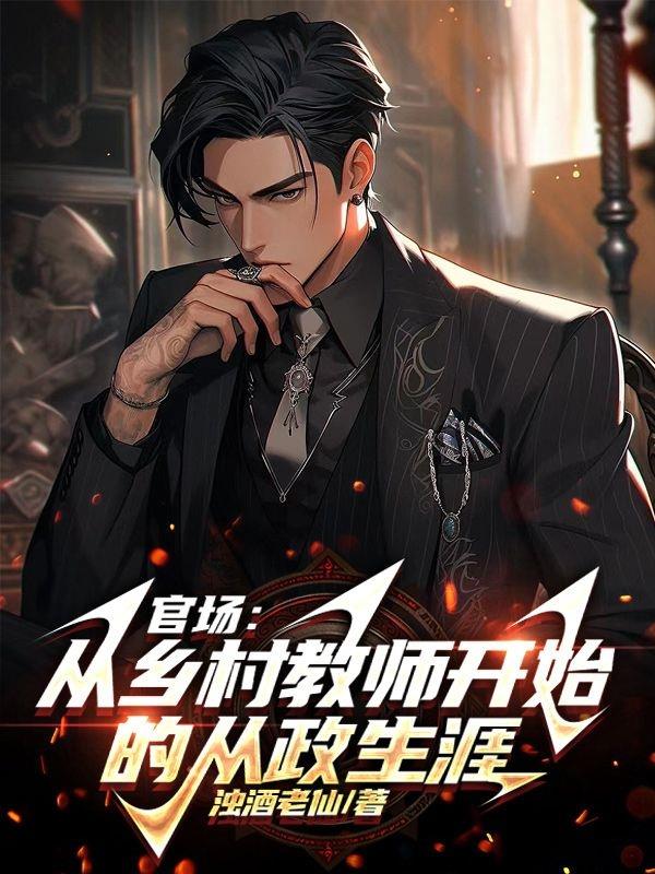官场：从乡村教师开始的从政生涯