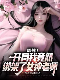 震惊！开局我竟然绑架了女神老师