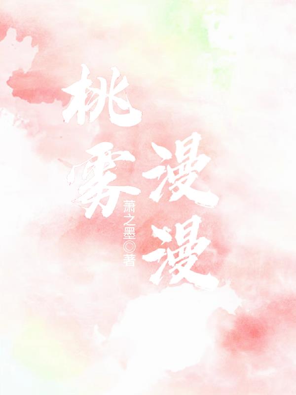 桃雾漫漫